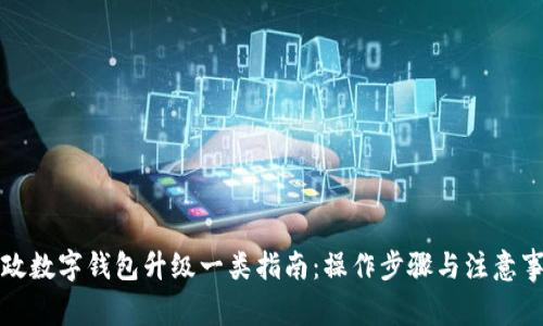 郵政數字錢(qián)包升級一類(lèi)指南:操作步驟與注意事項