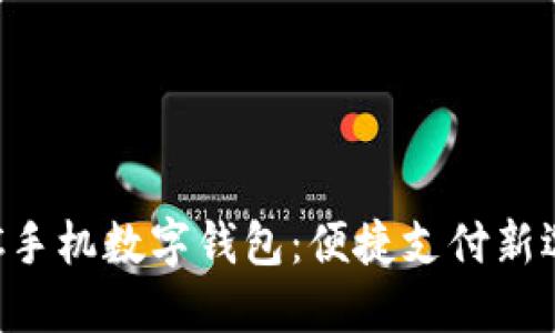 ETC手機數字錢(qián)包:便捷支付新選擇