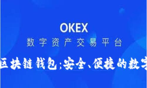 廣東汕頭區塊鏈錢(qián)包：安全、便捷的數字資產(chǎn)管理