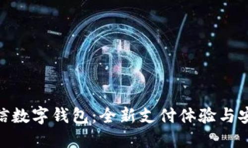 520微信數字錢(qián)包:全新支付體驗與安全保障