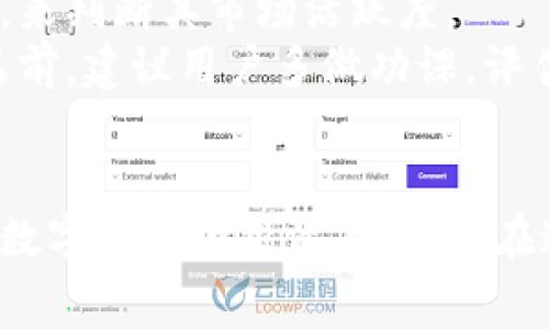   全面解讀恒境數字藏品錢(qián)包及其常見(jiàn)問(wèn)題 / 
 guanjianci 數字藏品, 恒境錢(qián)包, 互聯(lián)網(wǎng)金融 /guanjianci 

恒境數字藏品錢(qián)包簡(jiǎn)介
在數字經(jīng)濟時(shí)代，數字資產(chǎn)的管理與流通愈發(fā)受到重視。恒境數字藏品錢(qián)包作為一種新興的數字資產(chǎn)管理工具，提供了用戶(hù)與各種數字藏品之間的便捷交互方式。該錢(qián)包不僅支持各類(lèi)數字藏品的存儲、展示，還具備交易和分享的功能，旨在為用戶(hù)創(chuàng  )造一個(gè)安全、可信的數字資產(chǎn)管理環(huán)境。
恒境錢(qián)包的設計初衷是為了打破傳統金融與數字藝術(shù)之間的壁壘，使得每一個(gè)用戶(hù)都能夠輕松參與到數字藏品的買(mǎi)賣(mài)與收藏之中。通過(guò)區塊鏈技術(shù)的使用，恒境錢(qián)包確保了藏品的唯一性和不可篡改性，這讓每一個(gè)數字藏品的交易都具有真實(shí)且可追溯的價(jià)值。

問(wèn)題一：恒境數字藏品錢(qián)包如何創(chuàng  )建與使用？
創(chuàng  )建和使用恒境數字藏品錢(qián)包的步驟相對簡(jiǎn)單，但用戶(hù)在剛開(kāi)始接觸時(shí)可能會(huì )遇到一些困難。首先，用戶(hù)需要下載恒境數字藏品錢(qián)包的應用程序，該應用可在主流的APP商店中找到。
下載完成后，用戶(hù)需要進(jìn)行注冊，通常要求提供一個(gè)有效的電子郵件地址和設置一個(gè)強密碼。創(chuàng  )建完賬戶(hù)后，系統會(huì )提示用戶(hù)保存助記詞，這一步非常關(guān)鍵，因為助記詞是恢復錢(qián)包的唯一憑證，如果用戶(hù)丟失了助記詞，那么無(wú)法再找回錢(qián)包內的藏品。
登錄成功后，用戶(hù)可以通過(guò)錢(qián)包的用戶(hù)界面進(jìn)行藏品的瀏覽、購買(mǎi)和出售。購買(mǎi)數字藏品時(shí)，用戶(hù)需要進(jìn)行充值，將法定貨幣轉換為數字資產(chǎn)，以便進(jìn)行交易。通過(guò)與區塊鏈技術(shù)的結合，恒境數字藏品錢(qián)包可以確保每一筆交易的安全與透明。

問(wèn)題二：如何保障恒境數字藏品錢(qián)包的安全性？
數字資產(chǎn)的安全性是每個(gè)用戶(hù)在參與數字藏品交易時(shí)首要考慮的問(wèn)題。恒境數字藏品錢(qián)包在安全性方面采取了多層次的防護措施，包括賬戶(hù)保護、交易加密與信息安全等。
首先，用戶(hù)賬戶(hù)可以啟用雙重認證功能，以防止未授權的登錄。在登錄時(shí)，用戶(hù)需要不僅輸入用戶(hù)名和密碼，還需要輸入一個(gè)臨時(shí)生成的驗證碼。這有效地減少了黑客攻擊的風(fēng)險，提高了賬戶(hù)的安全性。
其次，錢(qián)包內的交易數據會(huì )被加密存儲。這意味著(zhù)即使黑客獲取了某些數據，也無(wú)法直接解讀出敏感信息。此外，恒境團隊定期對系統進(jìn)行安全審計，旨在發(fā)現潛在的安全漏洞并及時(shí)進(jìn)行修復。
最后，用戶(hù)個(gè)人應當采取額外的安全措施，比如定期更換密碼、保持助記詞的保密性，以及避免在公共Wi-Fi網(wǎng)絡(luò )下進(jìn)行交易。這些措施將進(jìn)一步增強賬戶(hù)防護，確保數字藏品的安全和資產(chǎn)的完整。

問(wèn)題三：恒境數字藏品錢(qián)包有哪些交易費用？
使用恒境數字藏品錢(qián)包進(jìn)行交易是需要支付一定費用的，具體費用會(huì )因交易的類(lèi)型和金額而異。根據不同的市場(chǎng)情況，用戶(hù)在購買(mǎi)或出售數字藏品時(shí)，通常需要承擔一定比例的手續費。
首先，在購買(mǎi)數字藏品時(shí)，購買(mǎi)的藏品價(jià)格通常含有平臺的基礎交易費用，這部分費用會(huì )在交易確認之前明確告知用戶(hù)。一般來(lái)說(shuō)，交易費用的比例在1%到5%之間，具體取決于數字藏品的市場(chǎng)價(jià)格以及平臺的規定。
其次，在出售數字藏品時(shí)，賣(mài)家同樣需要支付一定的手續費，這部分費用可以視作平臺使用費。在出售確認頁(yè)，用戶(hù)可以清晰看到這部分額外費用，以便做出明智的決策。
除了交易手續費外，有些特殊的服務(wù)，例如快速提現、特別廣告推廣等，可能會(huì )產(chǎn)生額外收費。用戶(hù)在使用錢(qián)包的過(guò)程中，建議及時(shí)查看官方公告，以獲取最新的收費標準以及任何可能的促銷(xiāo)活動(dòng)。

問(wèn)題四：怎樣評估數字藏品的價(jià)值？
數字藏品的價(jià)值評估是一個(gè)復雜且主觀(guān)性強的過(guò)程，涉及多個(gè)因素。首先，用戶(hù)需要關(guān)注藏品的稀有性以及創(chuàng  )作藝術(shù)家的知名度。一般來(lái)說(shuō)，稀有的、由知名藝術(shù)家創(chuàng  )作的藏品往往更具價(jià)值，這是供需關(guān)系的直接影響。
其次，市場(chǎng)行情也會(huì )對數字藏品的價(jià)值產(chǎn)生重要影響。輕松訪(fǎng)問(wèn)虛擬市場(chǎng)，了解同類(lèi)藏品的價(jià)格波動(dòng)，可以幫助用戶(hù)獲得更多信息。有些市場(chǎng)甚至提供歷史價(jià)格數據分析，這能夠幫助用戶(hù)了解市場(chǎng)趨勢，做出更科學(xué)的投資決策。
此外，藏品的流動(dòng)性同樣是評估其價(jià)值的重要標準。流動(dòng)性強的藏品可以快速交易，意味著(zhù)其價(jià)值相對更高。用戶(hù)可以通過(guò)觀(guān)察藏品的交易頻率，來(lái)判斷其市場(chǎng)活躍度。
最后，用戶(hù)個(gè)體的主觀(guān)因素也不能被忽視。每位用戶(hù)基于個(gè)人審美、收藏興趣和投資目的的不同，對數字藏品的價(jià)值評估也有所不同。在購買(mǎi)藏品前，建議用戶(hù)多做功課，評估綜合利益和風(fēng)險，以便做出更合理的決策。

總結
恒境數字藏品錢(qián)包通過(guò)提供一個(gè)安全、高效的平臺，使得用戶(hù)能夠輕松管理和交易數字藏品。隨著(zhù)數字資產(chǎn)的不斷普及，越來(lái)越多的人開(kāi)始關(guān)注數字藏品的投資與收藏。在這一過(guò)程中，了解如何安全使用錢(qián)包、交易費用、藏品價(jià)值評估等都是每位用戶(hù)需要掌握的基本知識，從而能夠更加自信地參與到此新興領(lǐng)域中。