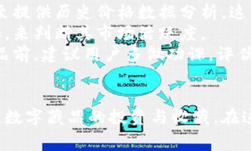   全面解讀恒境數字藏品錢(qián)包及其常見(jiàn)問(wèn)題 / 
 guanjianci 數字藏品, 恒境錢(qián)包, 互聯(lián)網(wǎng)金融 /guanjianci 

恒境數字藏品錢(qián)包簡(jiǎn)介
在數字經(jīng)濟時(shí)代，數字資產(chǎn)的管理與流通愈發(fā)受到重視。恒境數字藏品錢(qián)包作為一種新興的數字資產(chǎn)管理工具，提供了用戶(hù)與各種數字藏品之間的便捷交互方式。該錢(qián)包不僅支持各類(lèi)數字藏品的存儲、展示，還具備交易和分享的功能，旨在為用戶(hù)創(chuàng  )造一個(gè)安全、可信的數字資產(chǎn)管理環(huán)境。
恒境錢(qián)包的設計初衷是為了打破傳統金融與數字藝術(shù)之間的壁壘，使得每一個(gè)用戶(hù)都能夠輕松參與到數字藏品的買(mǎi)賣(mài)與收藏之中。通過(guò)區塊鏈技術(shù)的使用，恒境錢(qián)包確保了藏品的唯一性和不可篡改性，這讓每一個(gè)數字藏品的交易都具有真實(shí)且可追溯的價(jià)值。

問(wèn)題一：恒境數字藏品錢(qián)包如何創(chuàng  )建與使用？
創(chuàng  )建和使用恒境數字藏品錢(qián)包的步驟相對簡(jiǎn)單，但用戶(hù)在剛開(kāi)始接觸時(shí)可能會(huì )遇到一些困難。首先，用戶(hù)需要下載恒境數字藏品錢(qián)包的應用程序，該應用可在主流的APP商店中找到。
下載完成后，用戶(hù)需要進(jìn)行注冊，通常要求提供一個(gè)有效的電子郵件地址和設置一個(gè)強密碼。創(chuàng  )建完賬戶(hù)后，系統會(huì )提示用戶(hù)保存助記詞，這一步非常關(guān)鍵，因為助記詞是恢復錢(qián)包的唯一憑證，如果用戶(hù)丟失了助記詞，那么無(wú)法再找回錢(qián)包內的藏品。
登錄成功后，用戶(hù)可以通過(guò)錢(qián)包的用戶(hù)界面進(jìn)行藏品的瀏覽、購買(mǎi)和出售。購買(mǎi)數字藏品時(shí)，用戶(hù)需要進(jìn)行充值，將法定貨幣轉換為數字資產(chǎn)，以便進(jìn)行交易。通過(guò)與區塊鏈技術(shù)的結合，恒境數字藏品錢(qián)包可以確保每一筆交易的安全與透明。

問(wèn)題二：如何保障恒境數字藏品錢(qián)包的安全性？
數字資產(chǎn)的安全性是每個(gè)用戶(hù)在參與數字藏品交易時(shí)首要考慮的問(wèn)題。恒境數字藏品錢(qián)包在安全性方面采取了多層次的防護措施，包括賬戶(hù)保護、交易加密與信息安全等。
首先，用戶(hù)賬戶(hù)可以啟用雙重認證功能，以防止未授權的登錄。在登錄時(shí)，用戶(hù)需要不僅輸入用戶(hù)名和密碼，還需要輸入一個(gè)臨時(shí)生成的驗證碼。這有效地減少了黑客攻擊的風(fēng)險，提高了賬戶(hù)的安全性。
其次，錢(qián)包內的交易數據會(huì )被加密存儲。這意味著(zhù)即使黑客獲取了某些數據，也無(wú)法直接解讀出敏感信息。此外，恒境團隊定期對系統進(jìn)行安全審計，旨在發(fā)現潛在的安全漏洞并及時(shí)進(jìn)行修復。
最后，用戶(hù)個(gè)人應當采取額外的安全措施，比如定期更換密碼、保持助記詞的保密性，以及避免在公共Wi-Fi網(wǎng)絡(luò )下進(jìn)行交易。這些措施將進(jìn)一步增強賬戶(hù)防護，確保數字藏品的安全和資產(chǎn)的完整。

問(wèn)題三：恒境數字藏品錢(qián)包有哪些交易費用？
使用恒境數字藏品錢(qián)包進(jìn)行交易是需要支付一定費用的，具體費用會(huì )因交易的類(lèi)型和金額而異。根據不同的市場(chǎng)情況，用戶(hù)在購買(mǎi)或出售數字藏品時(shí)，通常需要承擔一定比例的手續費。
首先，在購買(mǎi)數字藏品時(shí)，購買(mǎi)的藏品價(jià)格通常含有平臺的基礎交易費用，這部分費用會(huì )在交易確認之前明確告知用戶(hù)。一般來(lái)說(shuō)，交易費用的比例在1%到5%之間，具體取決于數字藏品的市場(chǎng)價(jià)格以及平臺的規定。
其次，在出售數字藏品時(shí)，賣(mài)家同樣需要支付一定的手續費，這部分費用可以視作平臺使用費。在出售確認頁(yè)，用戶(hù)可以清晰看到這部分額外費用，以便做出明智的決策。
除了交易手續費外，有些特殊的服務(wù)，例如快速提現、特別廣告推廣等，可能會(huì )產(chǎn)生額外收費。用戶(hù)在使用錢(qián)包的過(guò)程中，建議及時(shí)查看官方公告，以獲取最新的收費標準以及任何可能的促銷(xiāo)活動(dòng)。

問(wèn)題四：怎樣評估數字藏品的價(jià)值？
數字藏品的價(jià)值評估是一個(gè)復雜且主觀(guān)性強的過(guò)程，涉及多個(gè)因素。首先，用戶(hù)需要關(guān)注藏品的稀有性以及創(chuàng  )作藝術(shù)家的知名度。一般來(lái)說(shuō)，稀有的、由知名藝術(shù)家創(chuàng  )作的藏品往往更具價(jià)值，這是供需關(guān)系的直接影響。
其次，市場(chǎng)行情也會(huì )對數字藏品的價(jià)值產(chǎn)生重要影響。輕松訪(fǎng)問(wèn)虛擬市場(chǎng)，了解同類(lèi)藏品的價(jià)格波動(dòng)，可以幫助用戶(hù)獲得更多信息。有些市場(chǎng)甚至提供歷史價(jià)格數據分析，這能夠幫助用戶(hù)了解市場(chǎng)趨勢，做出更科學(xué)的投資決策。
此外，藏品的流動(dòng)性同樣是評估其價(jià)值的重要標準。流動(dòng)性強的藏品可以快速交易，意味著(zhù)其價(jià)值相對更高。用戶(hù)可以通過(guò)觀(guān)察藏品的交易頻率，來(lái)判斷其市場(chǎng)活躍度。
最后，用戶(hù)個(gè)體的主觀(guān)因素也不能被忽視。每位用戶(hù)基于個(gè)人審美、收藏興趣和投資目的的不同，對數字藏品的價(jià)值評估也有所不同。在購買(mǎi)藏品前，建議用戶(hù)多做功課，評估綜合利益和風(fēng)險，以便做出更合理的決策。

總結
恒境數字藏品錢(qián)包通過(guò)提供一個(gè)安全、高效的平臺，使得用戶(hù)能夠輕松管理和交易數字藏品。隨著(zhù)數字資產(chǎn)的不斷普及，越來(lái)越多的人開(kāi)始關(guān)注數字藏品的投資與收藏。在這一過(guò)程中，了解如何安全使用錢(qián)包、交易費用、藏品價(jià)值評估等都是每位用戶(hù)需要掌握的基本知識，從而能夠更加自信地參與到此新興領(lǐng)域中。