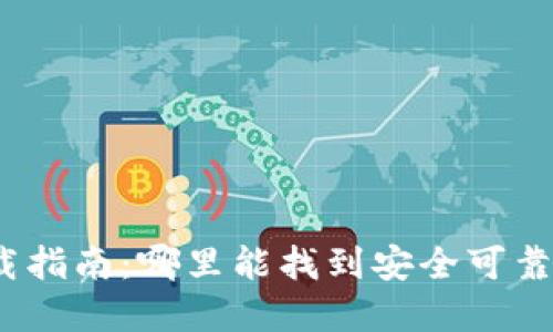 加密錢(qián)包下載指南：哪里能找到安全可靠的加密錢(qián)包？