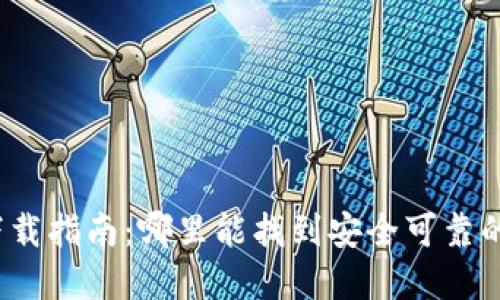 加密錢(qián)包下載指南：哪里能找到安全可靠的加密錢(qián)包？