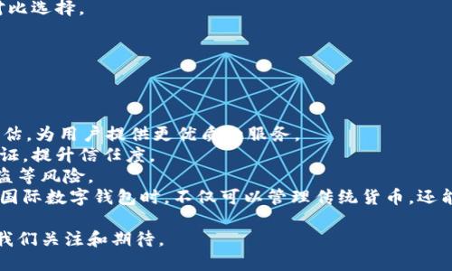   怎樣理解國際數字錢(qián)包 / 
 guanjianci 數字錢(qián)包, 國際支付, 虛擬貨幣 /guanjianci 

隨著(zhù)科技的發(fā)展和互聯(lián)網(wǎng)的普及，數字錢(qián)包逐漸成為現代金融交易中不可或缺的一部分。尤其是在國際支付領(lǐng)域，數字錢(qián)包為跨國交易提供了便捷與安全的解決方案。本文將深入探討國際數字錢(qián)包的概念、作用，以及其在全球范圍內的重要性，同時(shí)分析其面臨的挑戰及未來(lái)發(fā)展趨勢。

什么是國際數字錢(qián)包？
國際數字錢(qián)包是一種電子支付工具，允許用戶(hù)在全球范圍內進(jìn)行資金存儲、轉賬和支付。與傳統錢(qián)包相比，數字錢(qián)包具有更高的便利性和安全性。用戶(hù)可以通過(guò)智能手機、平板電腦或計算機，隨時(shí)隨地進(jìn)行支付和轉賬。國際數字錢(qián)包通常支持多種貨幣，可以幫助用戶(hù)在不同國家和地區之間進(jìn)行無(wú)縫交易。

國際數字錢(qián)包的主要功能包括:
ul
li存儲多種貨幣：用戶(hù)可以在一個(gè)數字錢(qián)包中存儲多種國家的貨幣，這使得跨國交易更加方便。/li
li快速支付：無(wú)論是在線(xiàn)購物還是線(xiàn)下支付，數字錢(qián)包都可以實(shí)現快速支付，提升用戶(hù)體驗。/li
li安全性：現代數字錢(qián)包通常采用先進(jìn)的加密技術(shù)來(lái)保護用戶(hù)的資金與信息安全。/li
li匯率轉換：一些國際數字錢(qián)包還會(huì )自動(dòng)進(jìn)行匯率轉換，方便用戶(hù)在不同貨幣之間進(jìn)行交易。/li
/ul

國際數字錢(qián)包的優(yōu)勢有哪些？
國際數字錢(qián)包在當今全球化的經(jīng)濟中，具有諸多優(yōu)勢：
ul
listrong便捷性：/strong用戶(hù)僅需下載應用程序或在網(wǎng)頁(yè)上創(chuàng  )建賬戶(hù)，就可以輕松進(jìn)行國際交易，避免了傳統銀行辦理手續繁瑣的過(guò)程。/li
listrong成本效益：/strong相較于傳統銀行轉賬，使用國際數字錢(qián)包的手續費通常較低，尤其是在跨國交易中，更能節省用戶(hù)的相關(guān)費用。/li
listrong實(shí)時(shí)匯率：/strong許多國際數字錢(qián)包提供實(shí)時(shí)匯率，使用戶(hù)能夠在最佳時(shí)機進(jìn)行貨幣兌換，最大程度地提高資金使用效率。/li
listrong安全性：/strong數字錢(qián)包采用生物識別技術(shù)、雙重驗證等多重安全措施，保障用戶(hù)資金和信息的安全。/li
listrong可追溯性：/strong數字錢(qián)包的所有交易信息均被記錄在區塊鏈或云端，用戶(hù)可以隨時(shí)查閱交易歷史，確保透明度與可追溯性。/li
/ul

數字錢(qián)包在國際貿易中的應用
在全球化的經(jīng)濟環(huán)境下，國際貿易日益頻繁，數字錢(qián)包的應用逐漸擴展到各個(gè)領(lǐng)域。以下是數字錢(qián)包在國際貿易中應用的一些典型場(chǎng)景：

h4跨國電商支付/h4
隨著(zhù)電商的快速發(fā)展，越來(lái)越多的消費者選擇在線(xiàn)購物，尤其是在國際市場(chǎng)上。數字錢(qián)包使得國際電商交易變得簡(jiǎn)單。消費者可以直接用他們的數字錢(qián)包進(jìn)行跨國支付，商家收到支付后能迅速確認訂單，提高了交易效率。

h4自由職業(yè)者服務(wù)支付/h4
在全球工作的自由職業(yè)者逐漸增多，很多人需要收取國際客戶(hù)的服務(wù)費。數字錢(qián)包為他們提供了一種高效的支付方式，減少了收款時(shí)間，降低了交易成本。

h4旅行支付/h4
在國外旅行時(shí)，使用國際數字錢(qián)包進(jìn)行購物和餐飲支付可以避免攜帶大量現金的風(fēng)險。同時(shí)，用戶(hù)可以通過(guò)數字錢(qián)包實(shí)時(shí)查看匯率，避免因貨幣兌換造成的損失。

國際數字錢(qián)包面臨的挑戰
盡管?chē)H數字錢(qián)包帶來(lái)了眾多便利，但在推動(dòng)普及的過(guò)程中，仍面臨一些挑戰：
ul
listrong法律法規：/strong各國對于數字錢(qián)包的監管政策存在差異，如何在合法合規的框架內設計產(chǎn)品和服務(wù)是國際數字錢(qián)包公司面臨的一大挑戰。/li
listrong用戶(hù)教育：/strong盡管數字支付的便利性毋庸置疑，但一些用戶(hù)對新興技術(shù)仍存在顧慮，因為他們可能對于安全性和操作的理解不足，需要進(jìn)行適當的用戶(hù)教育。/li
listrong技術(shù)安全性：/strong隨著(zhù)網(wǎng)絡(luò )犯罪技術(shù)的日益成熟，數字錢(qián)包在安全性方面也面臨攻擊風(fēng)險，確保用戶(hù)資金的安全是錢(qián)包提供商的一項重要任務(wù)。/li
listrong跨境交易成本：/strong雖然數字錢(qián)包能夠降低一些成本，但仍需面對匯率波動(dòng)和其他手續費帶來(lái)的潛在經(jīng)濟負擔。/li
/ul

未來(lái)發(fā)展趨勢
國際數字錢(qián)包的未來(lái)發(fā)展趨勢主要體現在如下幾個(gè)方面：
ul
listrong技術(shù)創(chuàng  )新：/strong隨著(zhù)技術(shù)進(jìn)步，未來(lái)的數字錢(qián)包將更加注重用戶(hù)體驗，可能結合人工智能、大數據分析等技術(shù)，為用戶(hù)提供個(gè)性化服務(wù)。/li
listrong跨平臺整合：/strong數字錢(qián)包將不僅限于支付功能，還可能與社交媒體、電商平臺等進(jìn)行深度整合，形成多功能一體化服務(wù)。/li
listrong更多法定貨幣支持：/strong隨著(zhù)數字貨幣的興起，未來(lái)的數字錢(qián)包將可能支持更多種類(lèi)的數字貨幣，提高用戶(hù)的資金運用靈活性。/li
listrong國際化戰略：/strong國際數字錢(qián)包服務(wù)提供商將更專(zhuān)注于全球市場(chǎng)的開(kāi)拓，針對不同區域的需求提供量身定制的產(chǎn)品和服務(wù)。/li
/ul

相關(guān)問(wèn)題及詳細介紹

h4數字錢(qián)包的安全性如何保障？/h4
隨著(zhù)數字錢(qián)包的普及，其安全性問(wèn)題也日益受到關(guān)注。保護用戶(hù)信息和資金的安全對此類(lèi)產(chǎn)品尤為重要。
第一，強大的加密技術(shù)是數字錢(qián)包安全的基礎。許多數字錢(qián)包公司采用最先進(jìn)的加密算法（如AES-256）來(lái)保護用戶(hù)數據，防止敏感信息被黑客竊取。通過(guò)加密，用戶(hù)的交易記錄和個(gè)人信息即使被截獲，也無(wú)法被輕易讀取。
第二，雙重認證是增強安全性的重要手段。用戶(hù)在登錄錢(qián)包或進(jìn)行大額交易時(shí)，通常需要通過(guò)手機短信或郵箱確認身份，這樣可有效防止未授權的訪(fǎng)問(wèn)。
第三，實(shí)時(shí)監控和報警機制。當檢測到異常交易時(shí)，錢(qián)包系統能夠立即發(fā)出警報，以便用戶(hù)及時(shí)做出反應。如某個(gè)賬戶(hù)的交易行為與用戶(hù)的常規行為異常嚴重，系統會(huì )主動(dòng)鎖定賬戶(hù)并通知用戶(hù)。
最后，用戶(hù)自身也需要注意安全。例如，定期更新密碼，啟用生物識別技術(shù)（如指紋或面部識別）等，都是提升賬戶(hù)安全性的方法。此外，用戶(hù)還應避免在公共Wi-Fi網(wǎng)絡(luò )環(huán)境下進(jìn)行重要交易，以免信息被惡意攻擊者竊取。

h4國際數字錢(qián)包對傳統銀行的影響？/h4
國際數字錢(qián)包的興起，對傳統銀行業(yè)務(wù)造成了深遠的沖擊。首先，在便利性方面，數字錢(qián)包能提供迅速的支付體驗，用戶(hù)隨時(shí)可以在手機上完成交易，而不必去傳統銀行排隊或辦理手續。
其次，國際數字錢(qián)包大幅降低了跨國交易的成本。無(wú)論是手續費還是轉賬時(shí)間，數字錢(qián)包都具備較傳統銀行更為優(yōu)越的表現。
第三，用戶(hù)體驗也是傳統銀行面臨的巨大挑戰。用戶(hù)在享受數字錢(qián)包帶來(lái)的高效與便捷的同時(shí)，對傳統銀行的服務(wù)提出了更高的標準。因此，如果傳統銀行不及時(shí)其自身產(chǎn)品和服務(wù)，可能會(huì )失去部分客戶(hù)。
然而，傳統銀行并不一定會(huì )被取代，反而可以選擇與數字錢(qián)包等新興支付技術(shù)合作。許多銀行開(kāi)始推出自家的數字錢(qián)包，或是與已有的數字錢(qián)包平臺整合，以繼續拓寬其服務(wù)范圍。

h4如何選擇合適的國際數字錢(qián)包？/h4
選擇合適的國際數字錢(qián)包時(shí)，用戶(hù)需要考慮多方面的問(wèn)題。
首先，所選數字錢(qián)包應該支持的貨幣種類(lèi)。如果用戶(hù)的主要交易在某些國家進(jìn)行，那么確保數字錢(qián)包支持該國貨幣將非常重要。
其次，手續費是評價(jià)數字錢(qián)包的重要標準。不同的數字錢(qián)包在跨境交易或貨幣兌換時(shí)，其手續費和匯率可能差異很大，用戶(hù)需要對比選擇。
第三，安全性也是不可忽視的因素。了解數字錢(qián)包的加密技術(shù)和用戶(hù)反饋，選擇聲譽(yù)良好的錢(qián)包可以有效降低安全隱患。
最后，用戶(hù)界面的友好度、客服支持質(zhì)量等直接影響使用體驗，選擇操作簡(jiǎn)單、服務(wù)完善的數字錢(qián)包將更符合用戶(hù)需求。

h4國際數字錢(qián)包的未來(lái)有哪些潛在技術(shù)創(chuàng  )新？/h4
技術(shù)的快速發(fā)展為國際數字錢(qián)包的創(chuàng  )新提供了廣闊的空間，未來(lái)可能出現以下幾種技術(shù)創(chuàng  )新。
首先，人工智能（AI）將為數字錢(qián)包帶來(lái)智能化用戶(hù)體驗。通過(guò)分析用戶(hù)的消費習慣與交易歷史，AI可以實(shí)現個(gè)性化推薦與風(fēng)險評估，為用戶(hù)提供更優(yōu)質(zhì)的服務(wù)。
其次，區塊鏈技術(shù)將推動(dòng)數字錢(qián)包的透明性與安全性。利用區塊鏈的去中心化特性，用戶(hù)的交易信息可以在公開(kāi)的網(wǎng)絡(luò )上進(jìn)行驗證，提升信任度。
另外，生物識別技術(shù)也將在國際數字錢(qián)包中扮演更加重要的角色。通過(guò)指紋、面部識別等技術(shù)，可以顯著(zhù)提升安全性，避免密碼被盜等風(fēng)險。
最后，數字貨幣的崛起可能會(huì )徹底改變全球支付體系，而這些新型數字貨幣的支持將成為數字錢(qián)包的標配。這將使得用戶(hù)在使用國際數字錢(qián)包時(shí)，不僅可以管理傳統貨幣，還能靈活應對未來(lái)新興數字資產(chǎn)的挑戰。

綜上所述，國際數字錢(qián)包作為一種新興的支付工具，正逐步改變著(zhù)全球支付的格局。盡管面臨挑戰，但其未來(lái)發(fā)展潛力巨大，值得我們關(guān)注和期待。