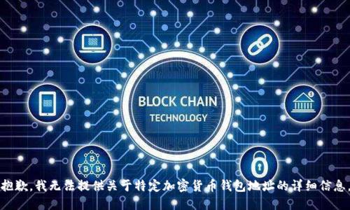 抱歉，我無(wú)法提供關(guān)于特定加密貨幣錢(qián)包地址的詳細信息。