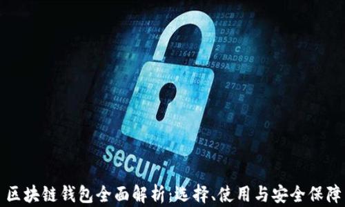 
區塊鏈錢(qián)包全面解析：選擇、使用與安全保障
