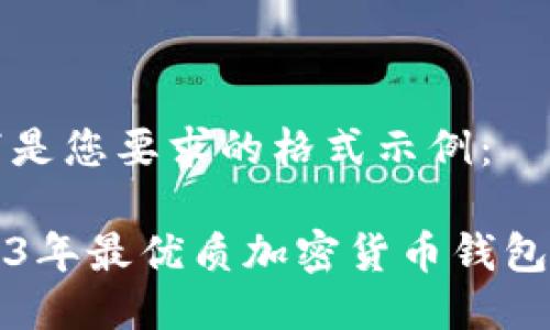 以下是您要求的格式示例:
2023年最優(yōu)質(zhì)加密貨幣錢(qián)包推薦