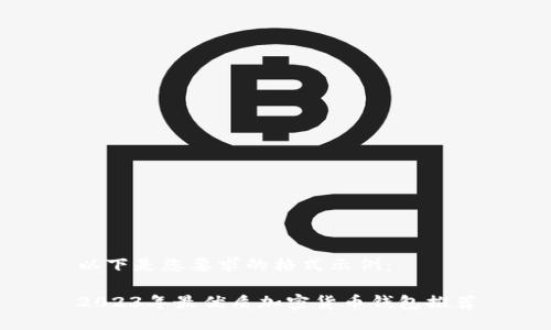 以下是您要求的格式示例:
2023年最優(yōu)質(zhì)加密貨幣錢(qián)包推薦
