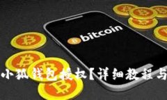 如何取消小狐錢(qián)包授權？