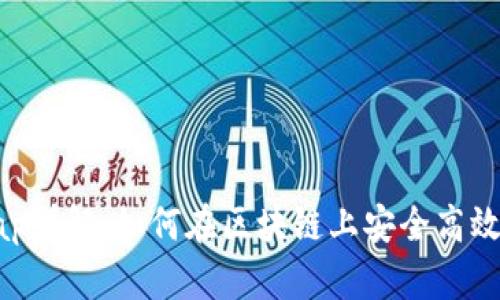 Metamask Swap詳解:如何在區塊鏈上安全高效地進(jìn)行資產(chǎn)交換