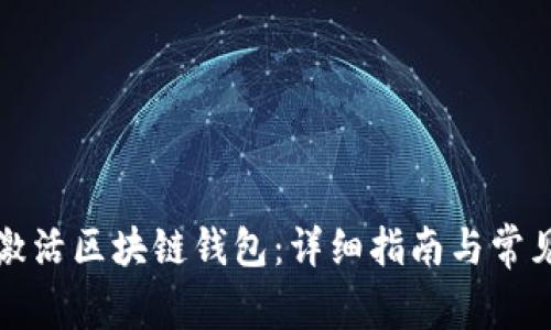 如何有效激活區塊鏈錢(qián)包:詳細指南與常見(jiàn)問(wèn)題解答