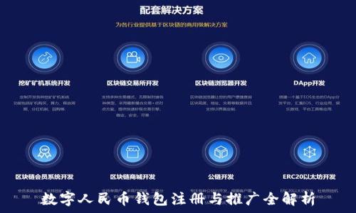 數字人民幣錢(qián)包注冊與推廣全解析