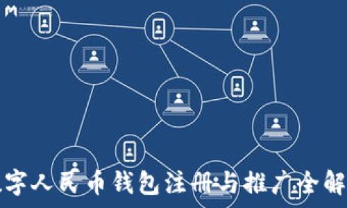 數字人民幣錢(qián)包注冊與推廣全解析