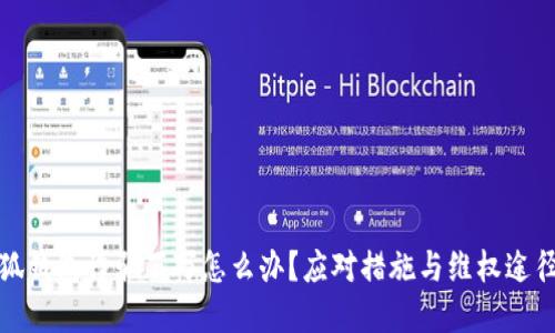 被小狐錢(qián)包詐騙百萬(wàn)怎么辦？應對措施與維權途徑詳解