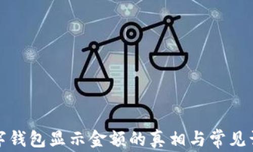 數字錢(qián)包顯示金額的真相與常見(jiàn)誤區