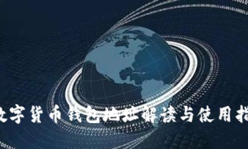 數字貨幣錢(qián)包地址解讀與使用指南