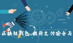 商城接入區塊鏈錢(qián)包，提