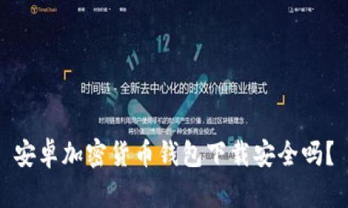 安卓加密貨幣錢(qián)包下載安全嗎？