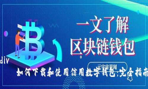 div
    如何下載和使用信用數字錢(qián)包:完全指南