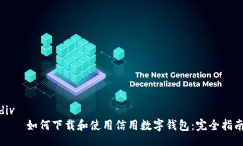 div
    如何下載和使用信用數字錢(qián)包:完全指南