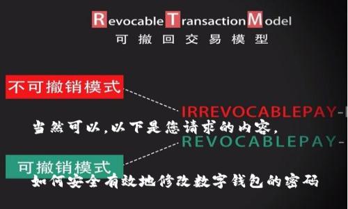 當然可以，以下是您請求的內容。


如何安全有效地修改數字錢(qián)包的密碼