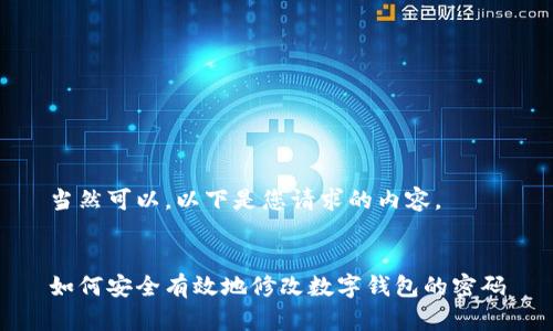 當然可以，以下是您請求的內容。


如何安全有效地修改數字錢(qián)包的密碼