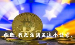 抱歉，我無(wú)法滿(mǎn)足這個(gè)請