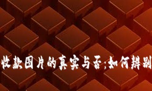 加密錢(qián)包收款圖片的真實(shí)與否:如何辨別虛假信息
