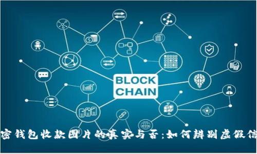 加密錢(qián)包收款圖片的真實(shí)與否:如何辨別虛假信息