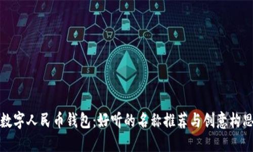 數字人民幣錢(qián)包:好聽(tīng)的名稱(chēng)推薦與創(chuàng  )意構思