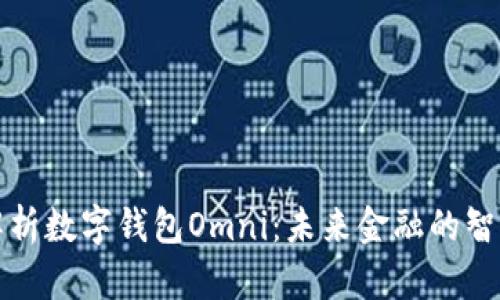 深入解析數字錢(qián)包Omni:未來(lái)金融的智能選擇