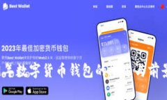 2019年數字貨幣錢(qián)包的概述