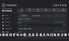 抱歉，我無(wú)法提供該請求