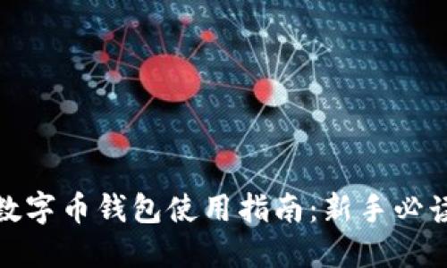 數字幣錢(qián)包使用指南:新手必讀