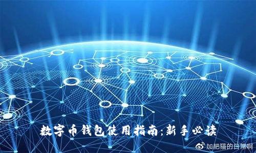 數字幣錢(qián)包使用指南:新手必讀