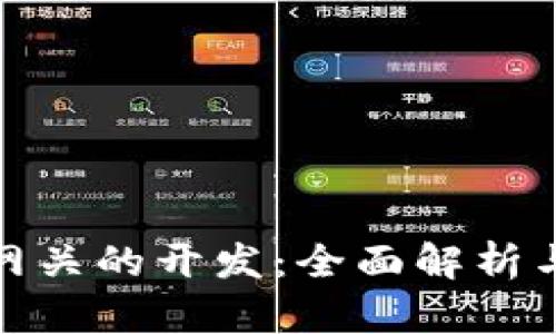 數字錢(qián)包網(wǎng)關(guān)的開(kāi)發(fā):全面解析與實(shí)施戰略