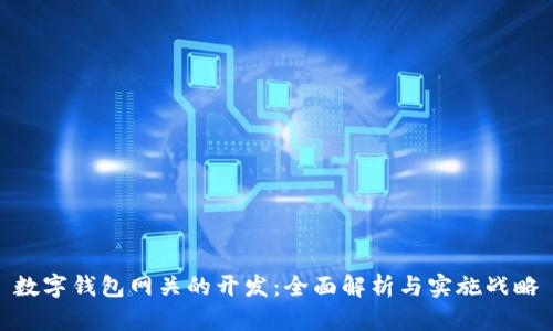數字錢(qián)包網(wǎng)關(guān)的開(kāi)發(fā):全面解析與實(shí)施戰略