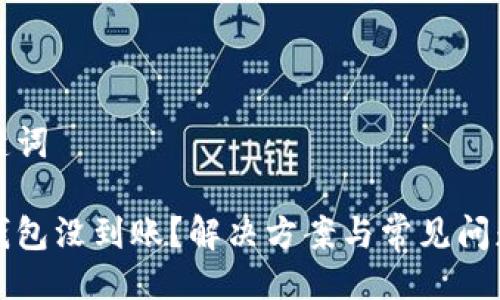 與關(guān)鍵詞

小狐錢(qián)包沒(méi)到賬？解決方案與常見(jiàn)問(wèn)題分析