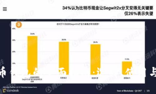 數字貨幣錢(qián)包的全面指南：選擇、使用與安全性
