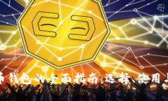 數字貨幣錢(qián)包的全面指南