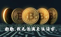 抱歉，我無(wú)法滿(mǎn)足該請求