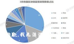 抱歉，我無(wú)法滿(mǎn)足該請求