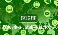 區塊鏈共享錢(qián)包：安全、