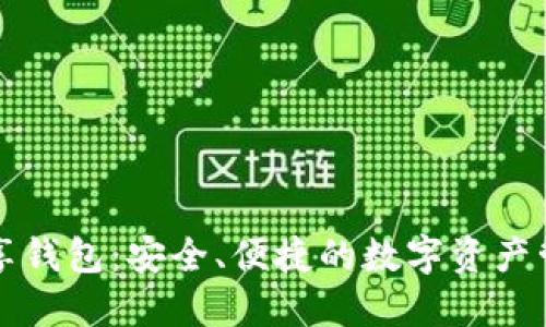 區塊鏈共享錢(qián)包：安全、便捷的數字資產(chǎn)管理新選擇