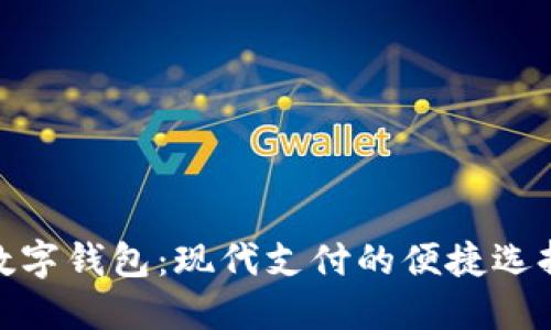 數字錢(qián)包:現代支付的便捷選擇