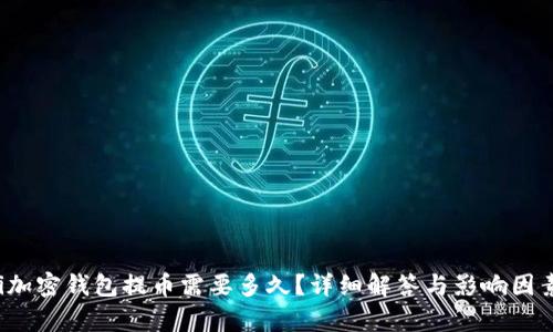 baoti加密錢(qián)包提幣需要多久？詳細解答與影響因素解析