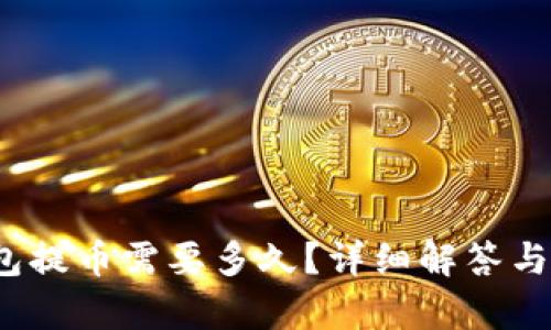 baoti加密錢(qián)包提幣需要多久？詳細解答與影響因素解析