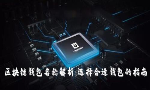 區塊鏈錢(qián)包名稱(chēng)解析:選擇合適錢(qián)包的指南