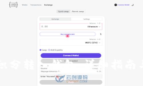 區塊鏈如何將積分轉入錢(qián)包:詳細指南與常見(jiàn)問(wèn)題解答